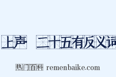上声·二十五有反义词是什么意思的图片